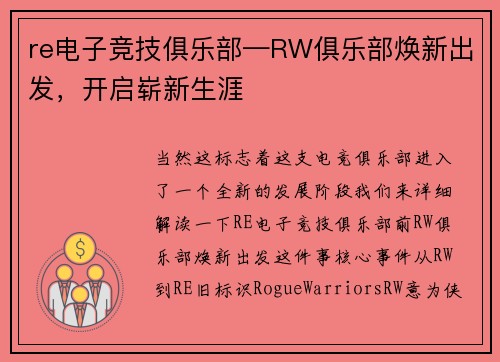 re电子竞技俱乐部—RW俱乐部焕新出发，开启崭新生涯