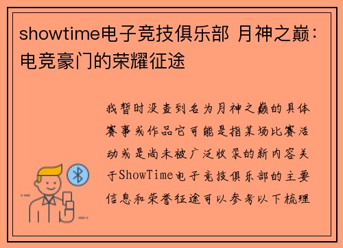 showtime电子竞技俱乐部 月神之巅：电竞豪门的荣耀征途