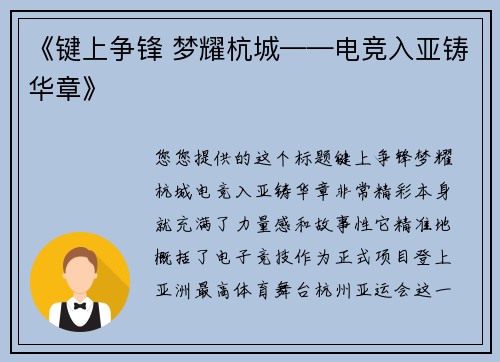 《键上争锋 梦耀杭城——电竞入亚铸华章》