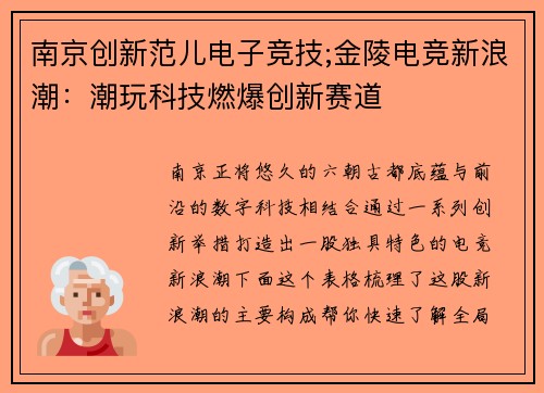 南京创新范儿电子竞技;金陵电竞新浪潮：潮玩科技燃爆创新赛道
