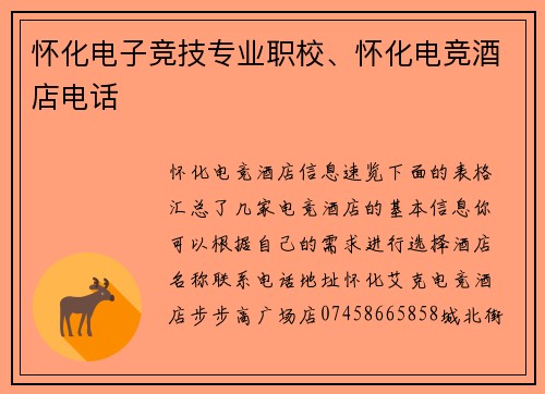 怀化电子竞技专业职校、怀化电竞酒店电话